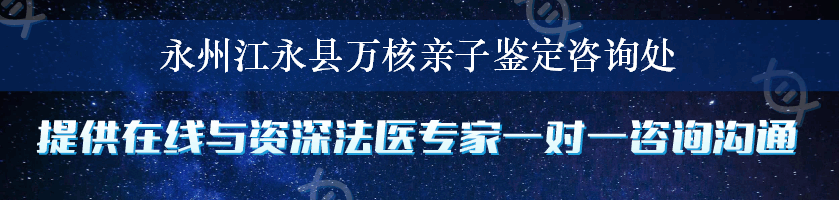 永州江永县万核亲子鉴定咨询处